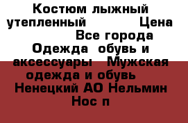 Костюм лыжный утепленный Forward › Цена ­ 6 600 - Все города Одежда, обувь и аксессуары » Мужская одежда и обувь   . Ненецкий АО,Нельмин Нос п.